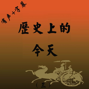 历史上的今天-大事件-时间简史-有声字幕版