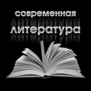 Современная литература