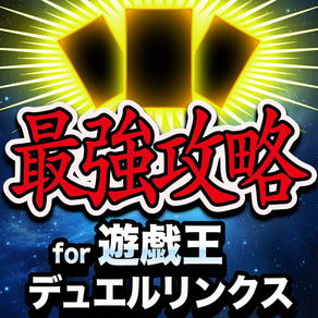 デュエリン最強攻略&全国マルチ掲示板 for 遊戯王 デュエルリンクス(DUEL LINKS)