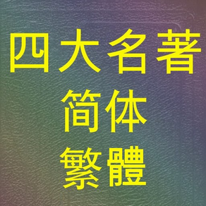 古典文学四大名著(简体+繁體)