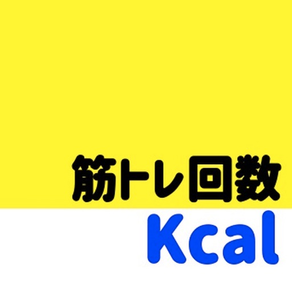 筋トレ回数燃焼 カロリー計算アプリ　 きんとれアプリ