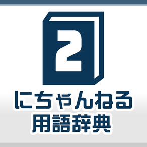 ２ちゃんねる用語辞典アプリ 意味がわからないネット用語を調べよう！