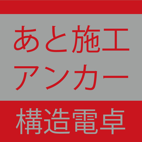 構造電卓 あと施工アンカー