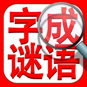 成語找找找：國語填字拼字接龍字謎