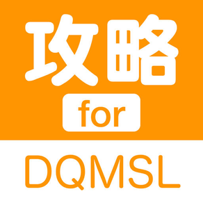 攻略 for DQMSL(ドラクエモンスターズスーパーライト)