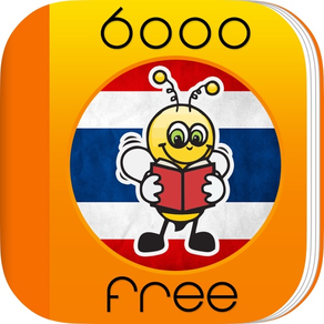 6000単語 – タイ語とボキャブラリーを無料で学習