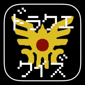 ドットクイズ for ドラゴンクエスト