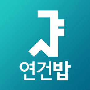 서울대 연건밥 - 서울대 연건캠퍼스 식단앱, 식단표