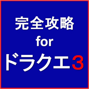 完全攻略 for ドラクエ３