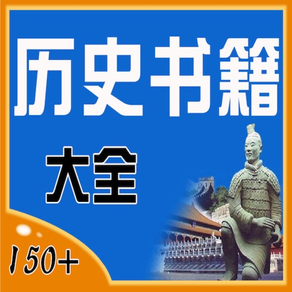 中外 曆史 書籍大全[150+]