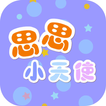 思思小天使