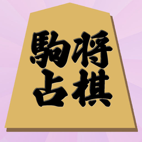 将棋駒占い