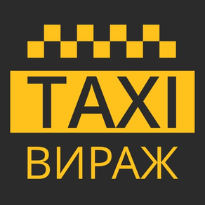 Вираж Такси