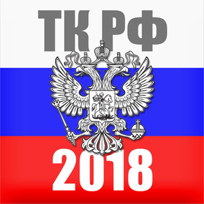 Трудовой кодекс 2018