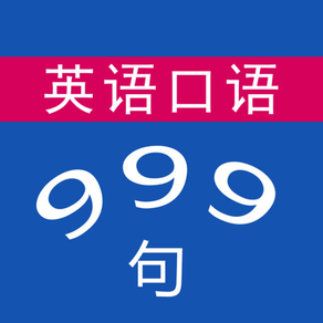 初级英语口语-999句-零基础学英语