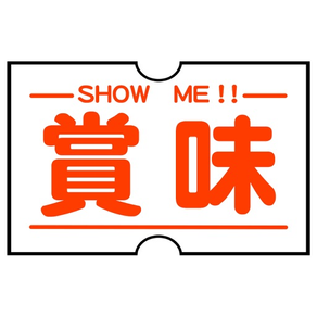 賞味 (ショーミー) SHOW ME - 賞味期限自動読取&通知アプリ