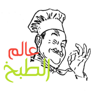 عالم الطبخ - فيديوهات وصفات طبخ عربية