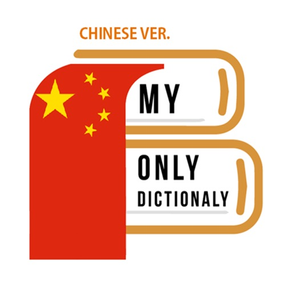 나만의 중국어 사전 - 중국어 발음, 문장, 회화