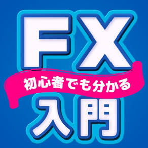 FX入門 FX初心者の為のFXアプリ