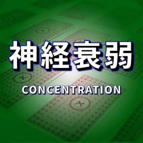 CONCENTRATION(神経衰弱ゲーム)