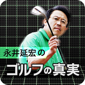 ゴルフの真実 〜永井延宏のゴルフレッスン〜