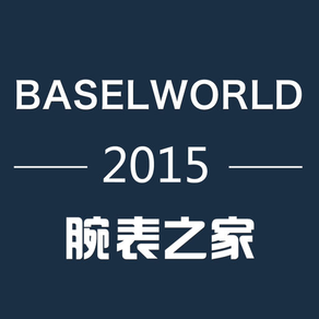巴塞尔表展2015(BASEL WORLD 2015)
