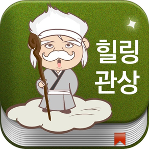 힐링관상 - 얼굴인식 관상