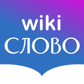 Русский словарь Вики Слово