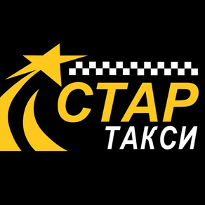 Стар Такси