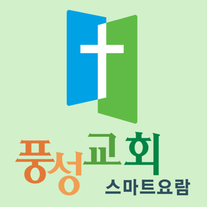 풍성교회 스마트요람