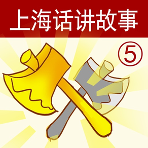 上海话讲故事5：金斧头-冬泉沪语系列