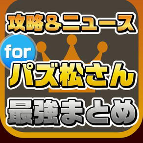 攻略ニュースまとめ for パズ松さん