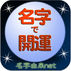 名字で開運 100万人の運勢診断占い