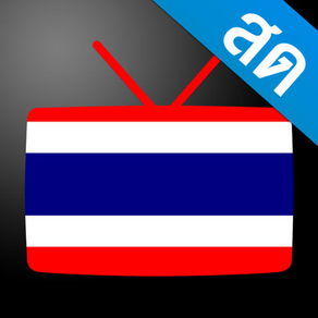 Thailand TV - ดูทีวีออนไลน์