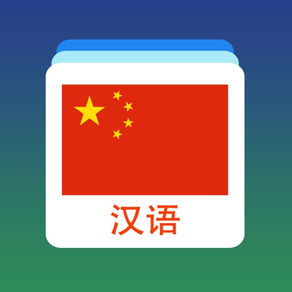 中国語単語のフラッシュカード