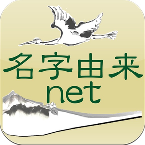 名字由来net 〜全国都道府県ランキングや家紋家系図