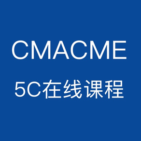 CMACME 5C在线课程