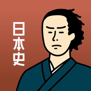 日本史の王様 - 中学社会・歴史・高校日本史の勉強アプリ
