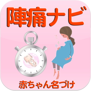陣痛ナビ ～助産師のアドバイスで赤ちゃんの健康管理