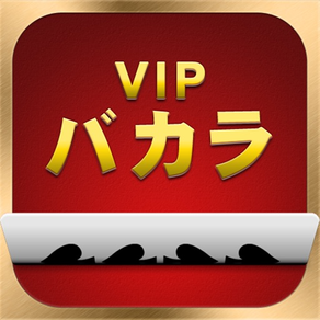 VIPバカラ - スクイーズ