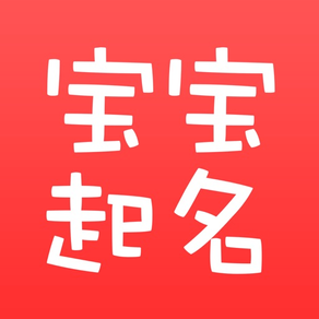 宝宝起名 - 2018年宝宝生辰八字取名解名字大全