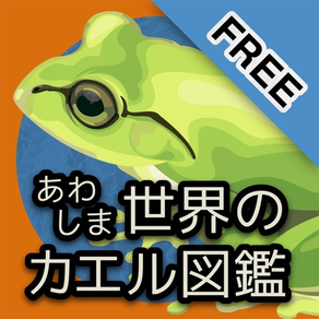あわしま世界のカエル図鑑FREE