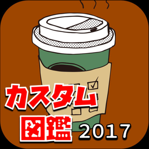 呪文コール＆コーヒーカスタマイズ図鑑