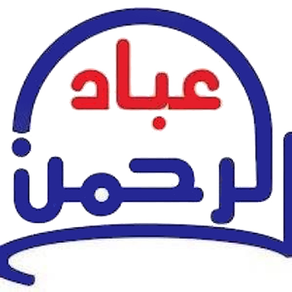 عباد الرحمن