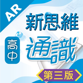 齡記高中通識科 AR