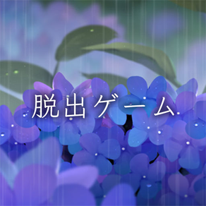 脱出ゲーム 雨宿りからの脱出