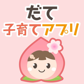 だて子育てアプリ