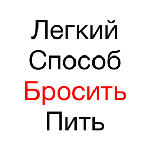 Легкий Способ Бросить Пить - Аллен Карр