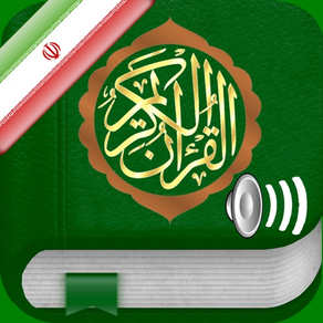 Quran Audio in Farsi, Persian