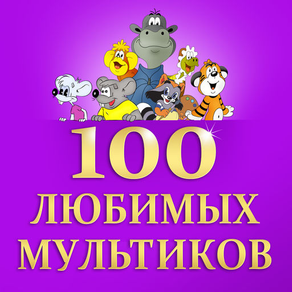 100 любимых мультфильмов